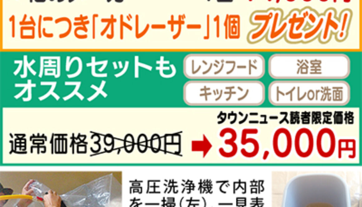 エアコン分解洗浄「特割」でお得に（タウンニュース掲載）