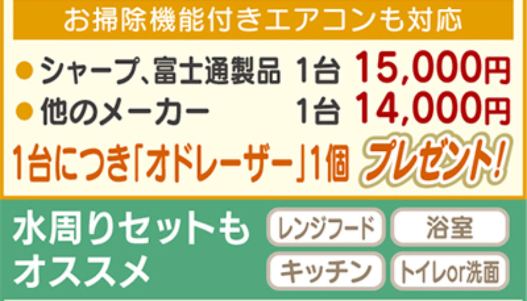 水まわりのお得な6点セット（タウンニュース掲載）