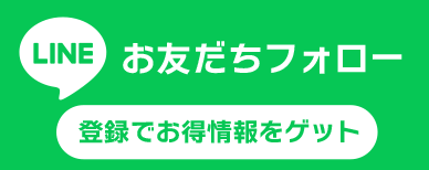 LINEお友だち登録