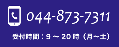 電話でお問い合わせ