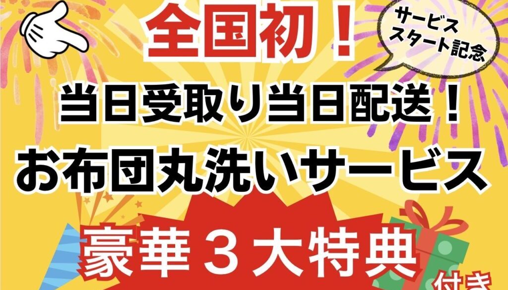 2024.09.05.全国初！当日受取り当日配送！お布団丸洗いサービス