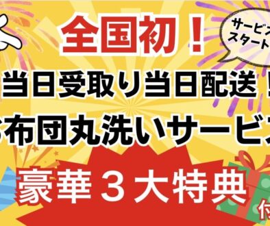 2024.09.05.全国初！当日受取り当日配送！お布団丸洗いサービス