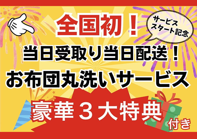 2024.09.05.全国初！当日受取り当日配送！お布団丸洗いサービス